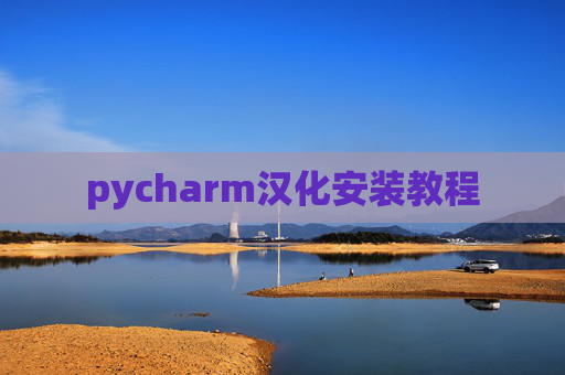pycharm汉化安装教程