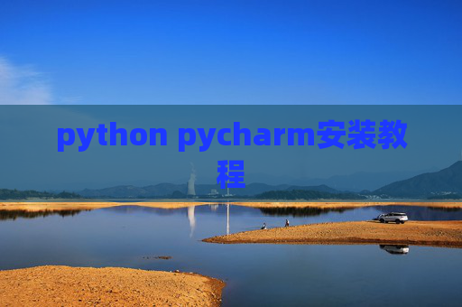 python pycharm安装教程