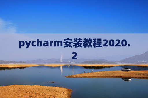 pycharm安装教程2020.2