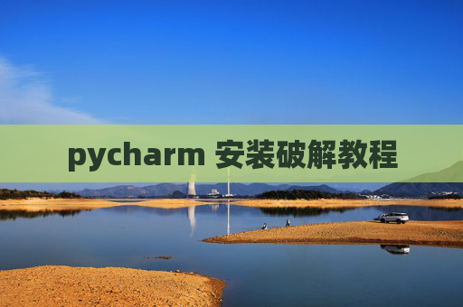 pycharm 安装破解教程