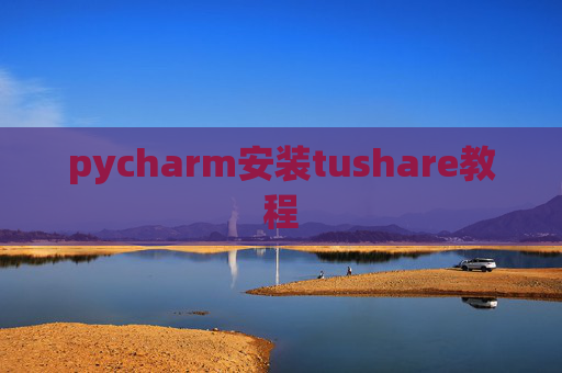 pycharm安装tushare教程
