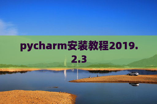 pycharm安装教程2019.2.3
